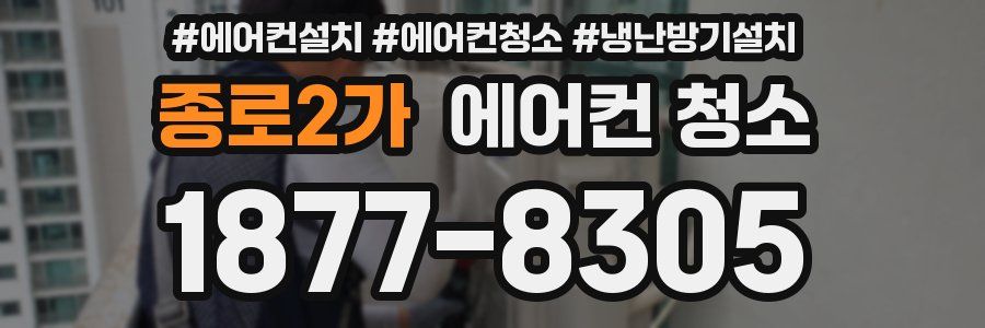 종로2가 에어컨 청소