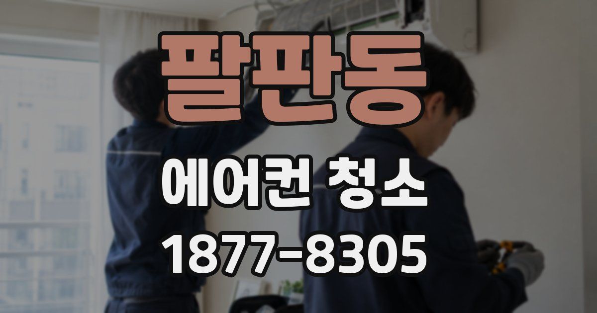 팔판동 에어컨 청소