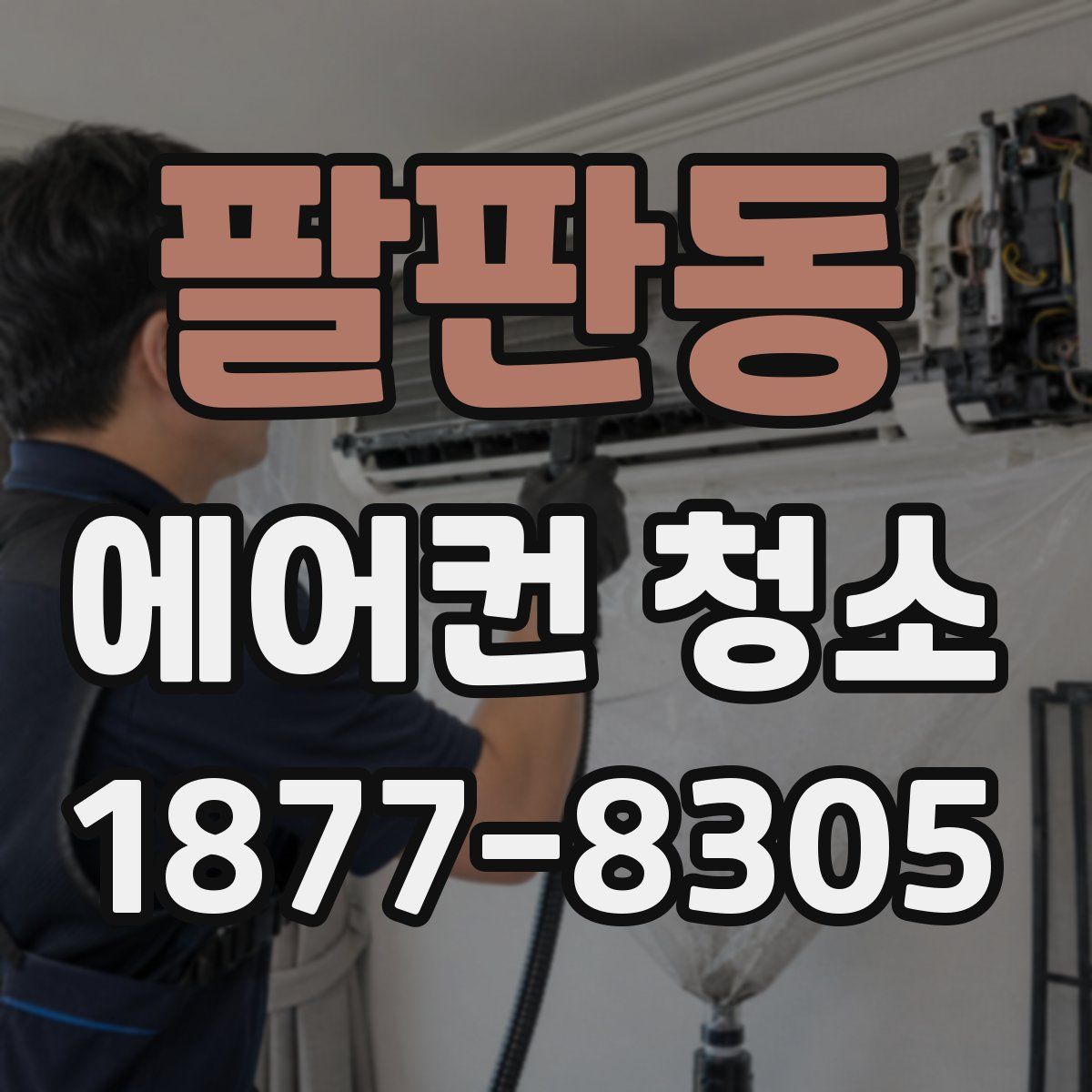 팔판동 에어컨 청소
