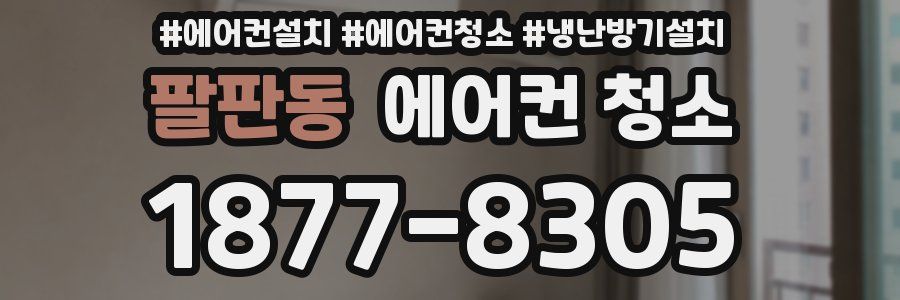팔판동 에어컨 청소