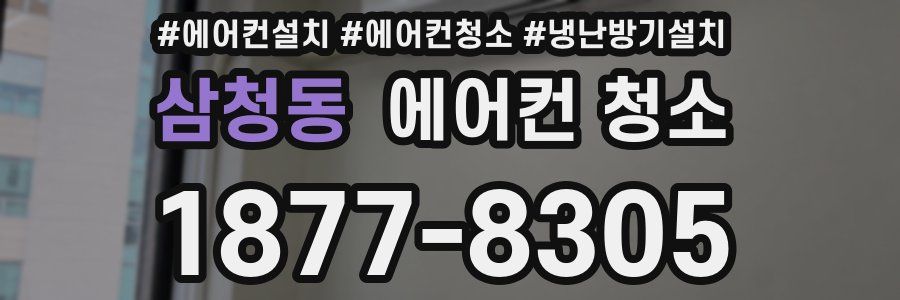 삼청동 에어컨 청소