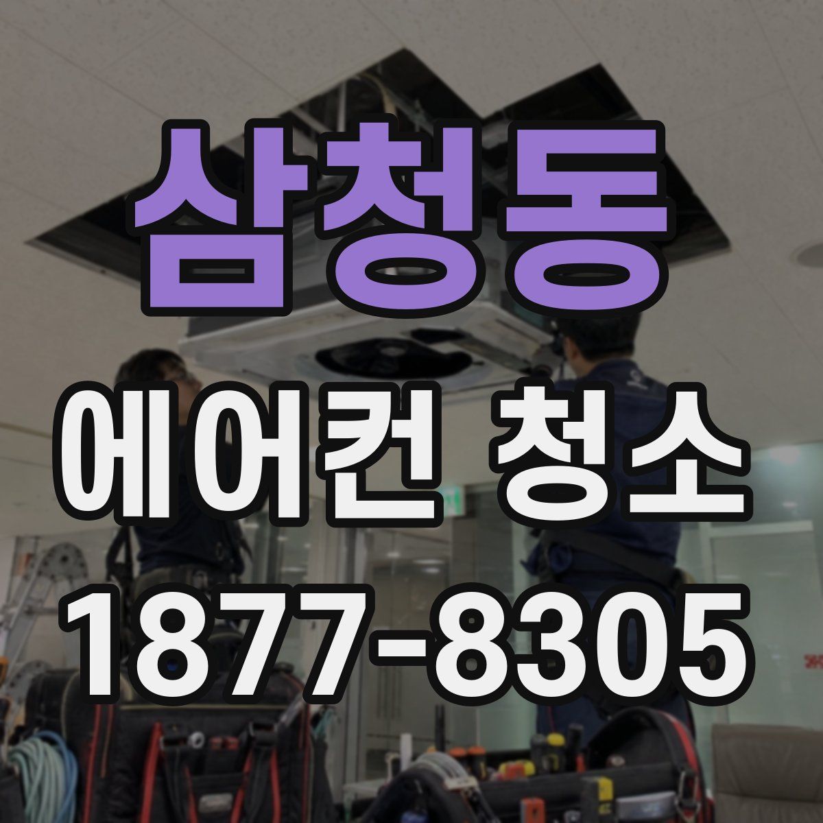 삼청동 에어컨 청소