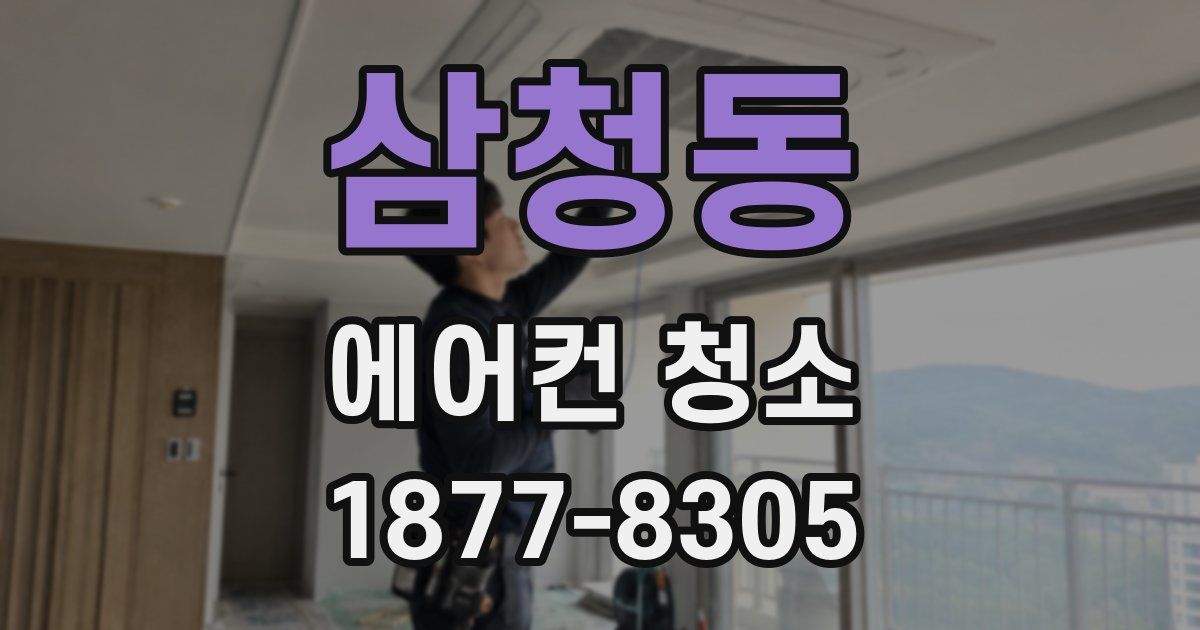 삼청동 에어컨 청소