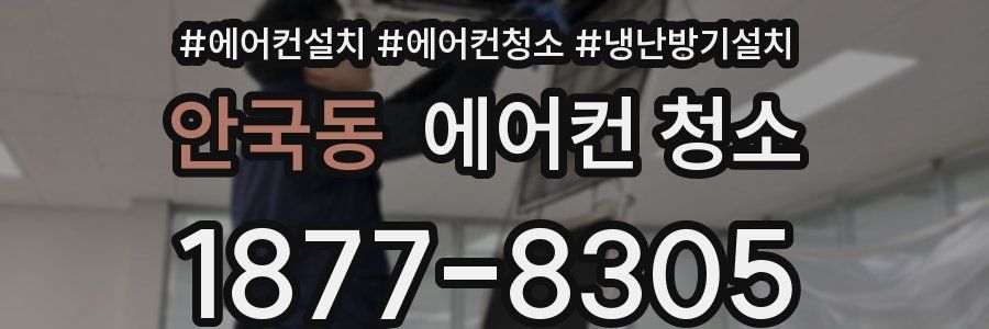안국동 에어컨 청소