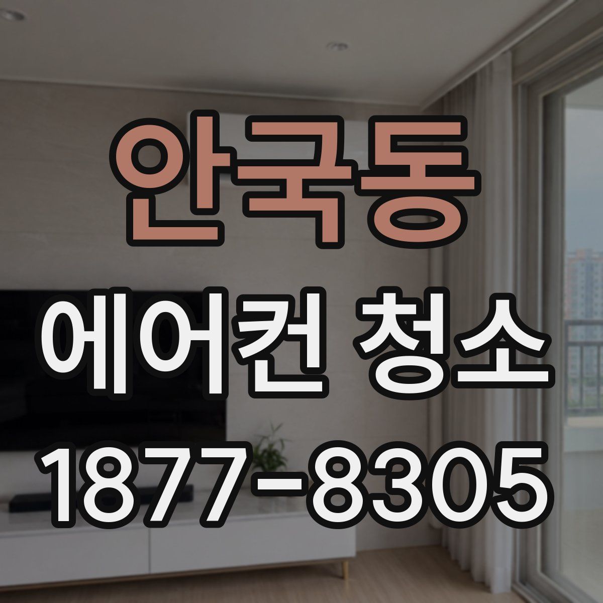 안국동 에어컨 청소