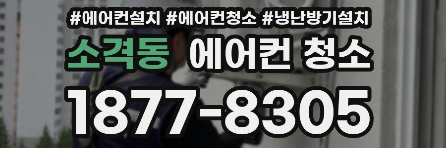 소격동 에어컨 청소