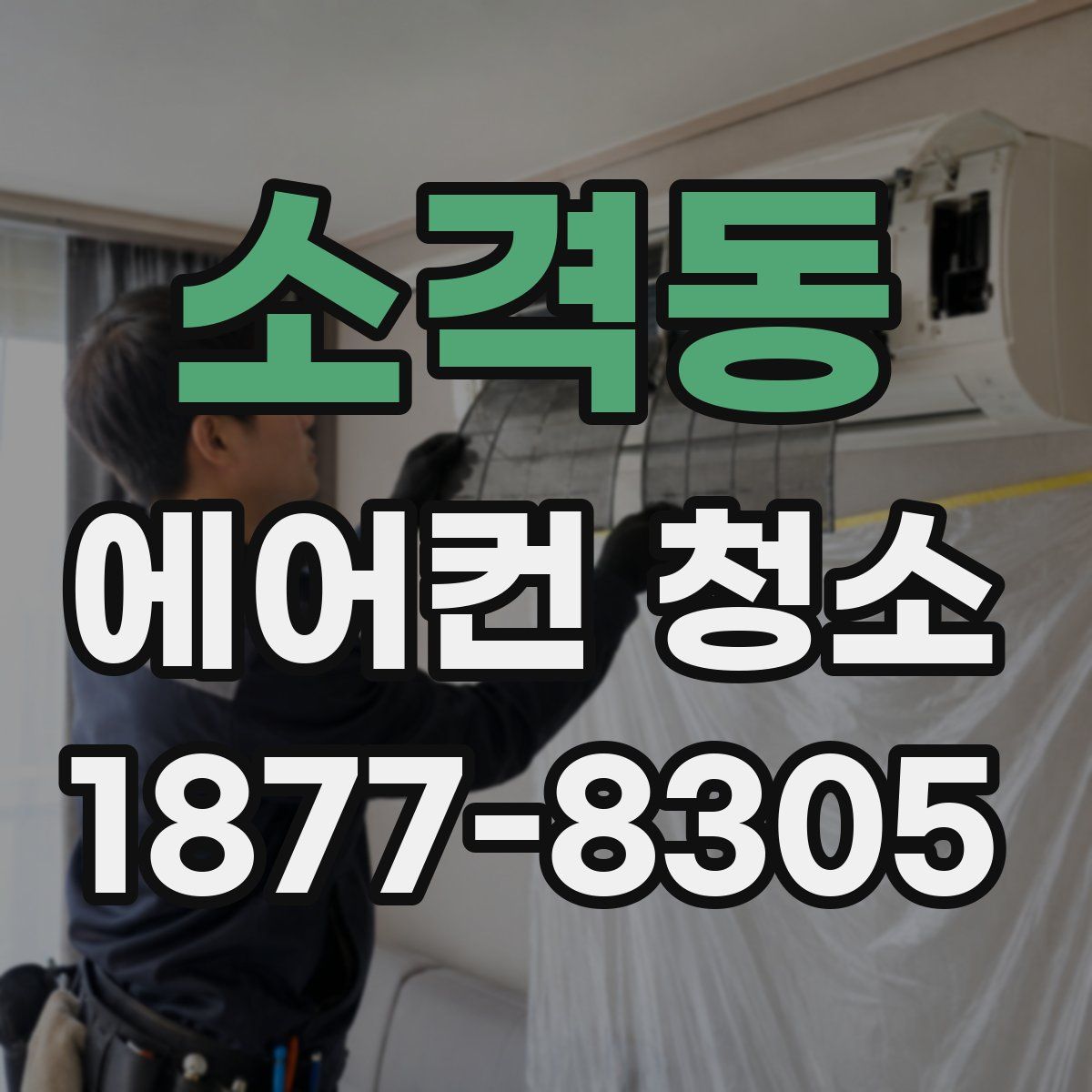 소격동 에어컨 청소