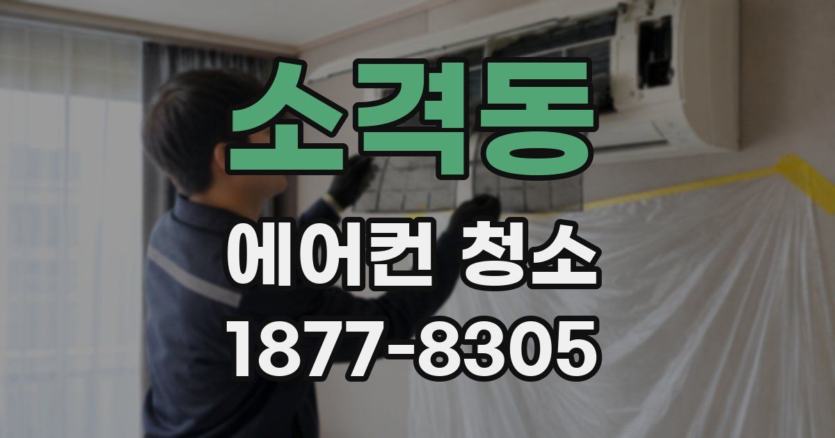 소격동 에어컨 청소