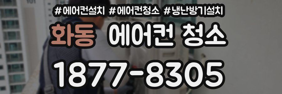 화동 에어컨 청소