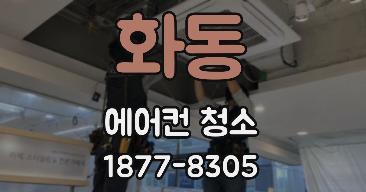 화동 에어컨 청소