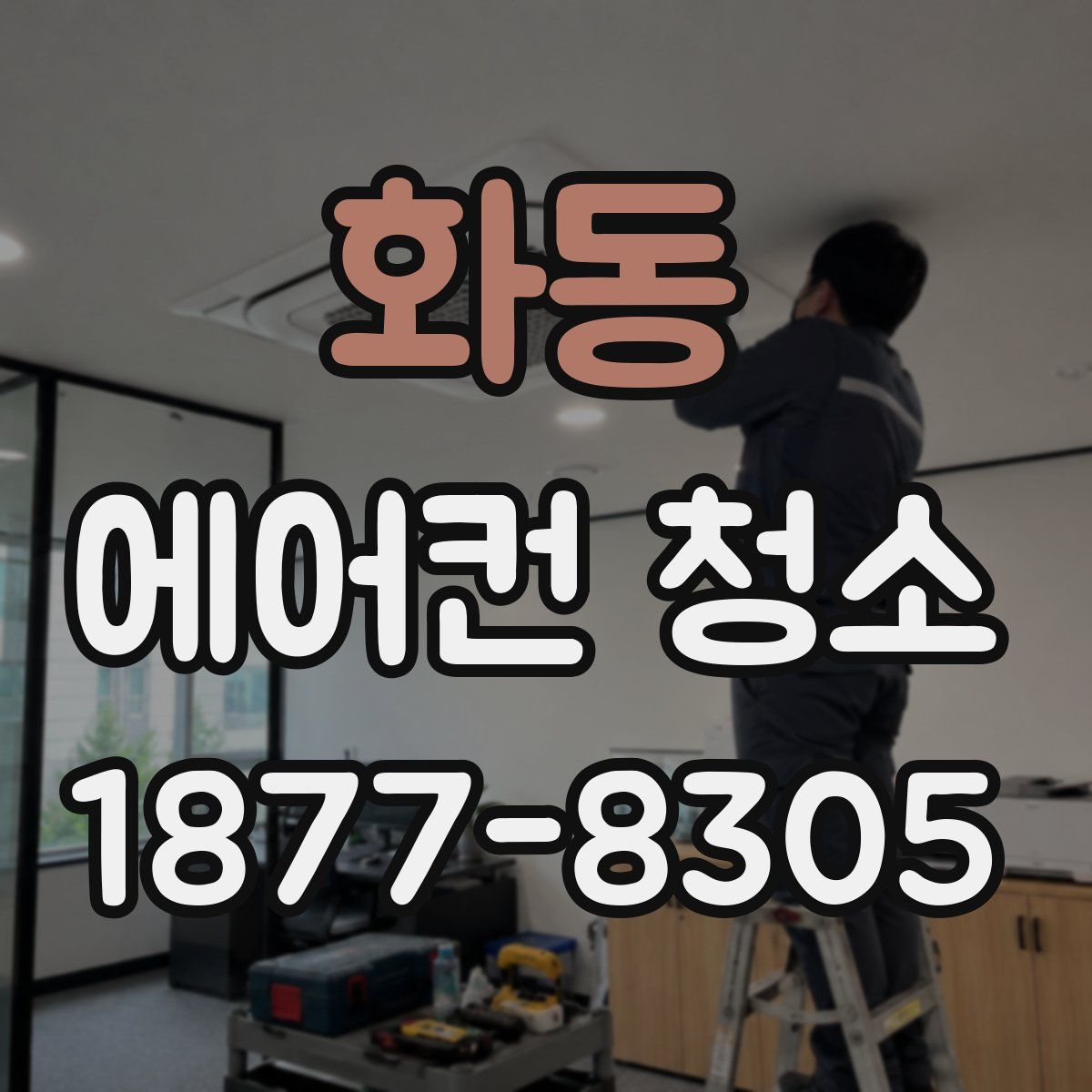 화동 에어컨 청소