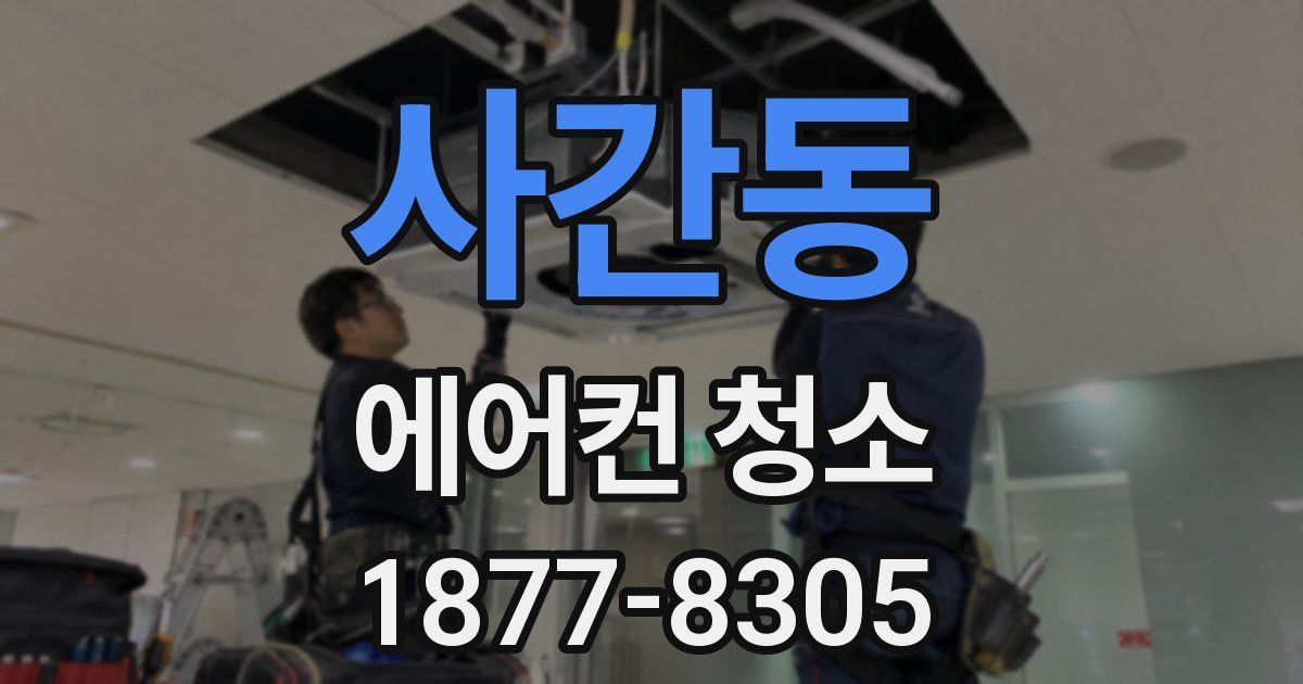 사간동 에어컨 청소