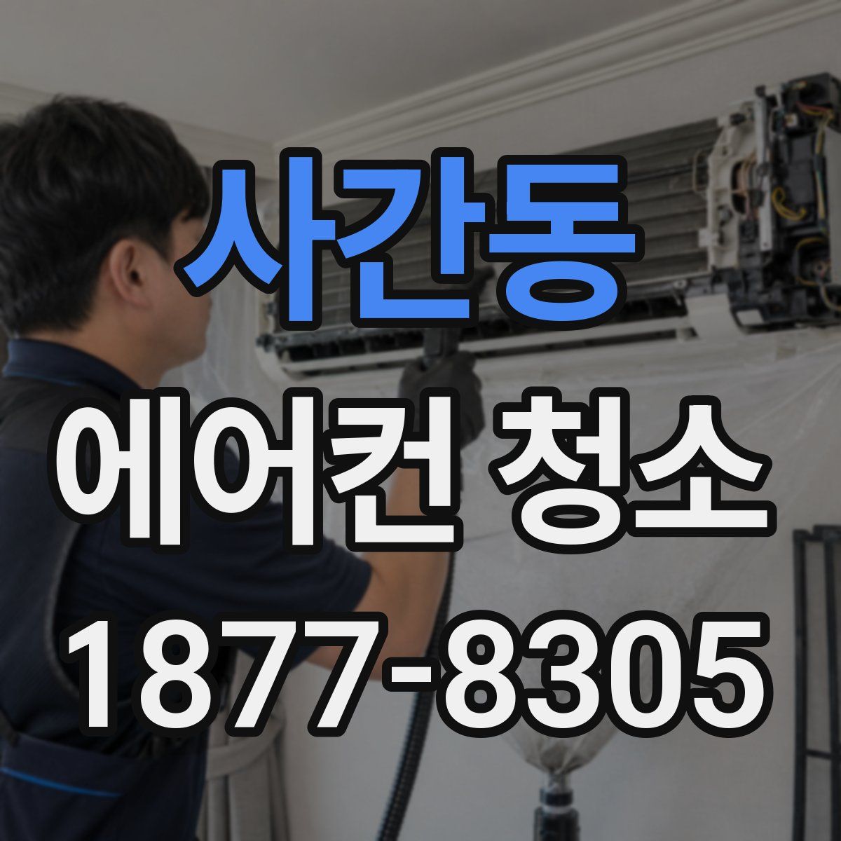 사간동 에어컨 청소