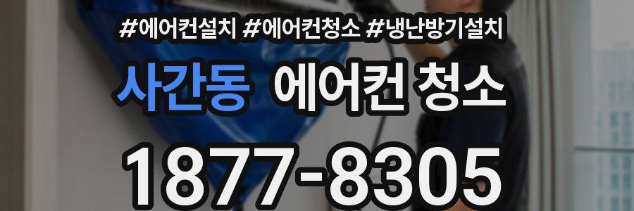사간동 에어컨 청소