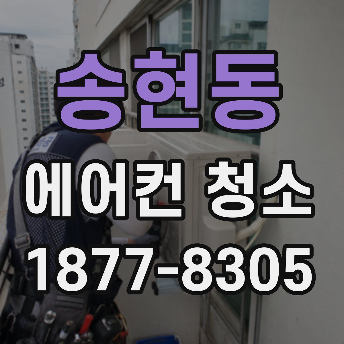 송현동 에어컨 청소