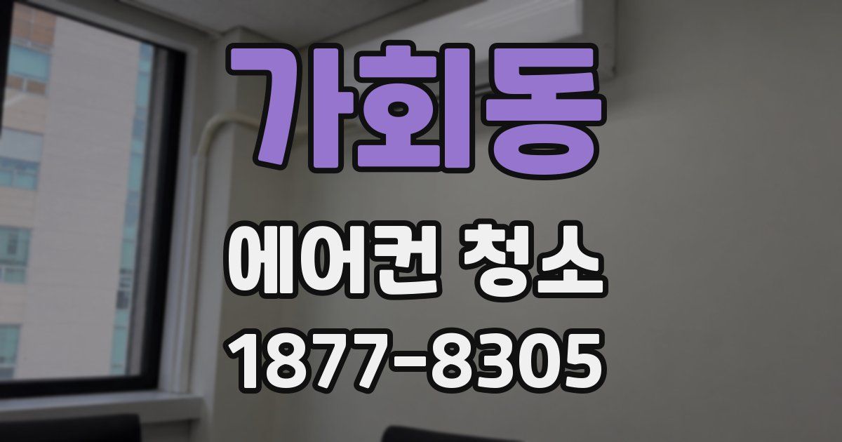가회동 에어컨 청소