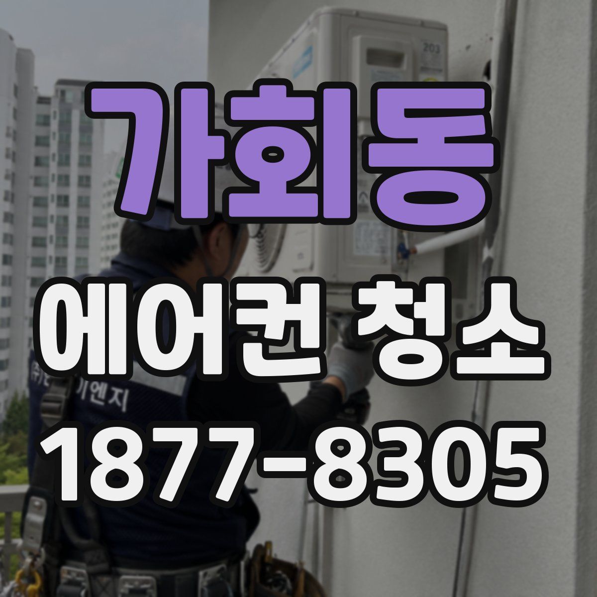 가회동 에어컨 청소