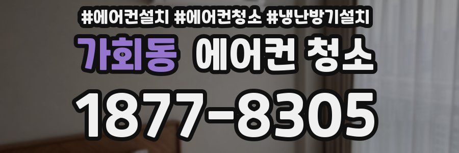 가회동 에어컨 청소
