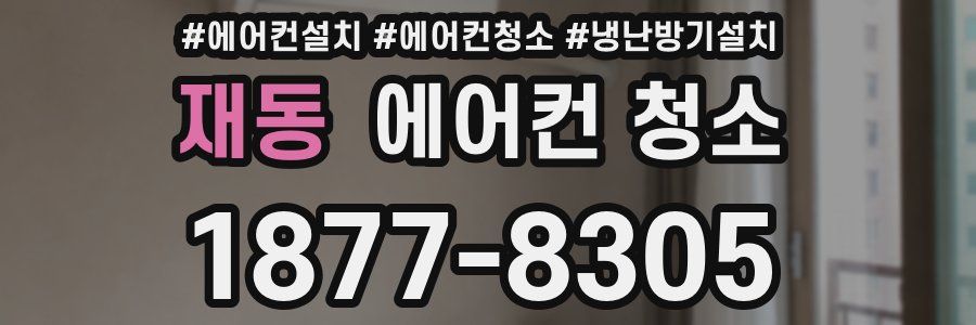 재동 에어컨 청소