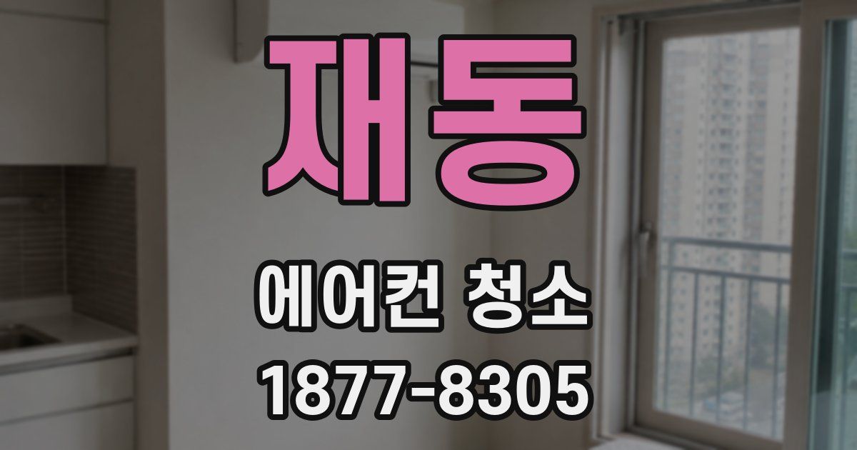 재동 에어컨 청소
