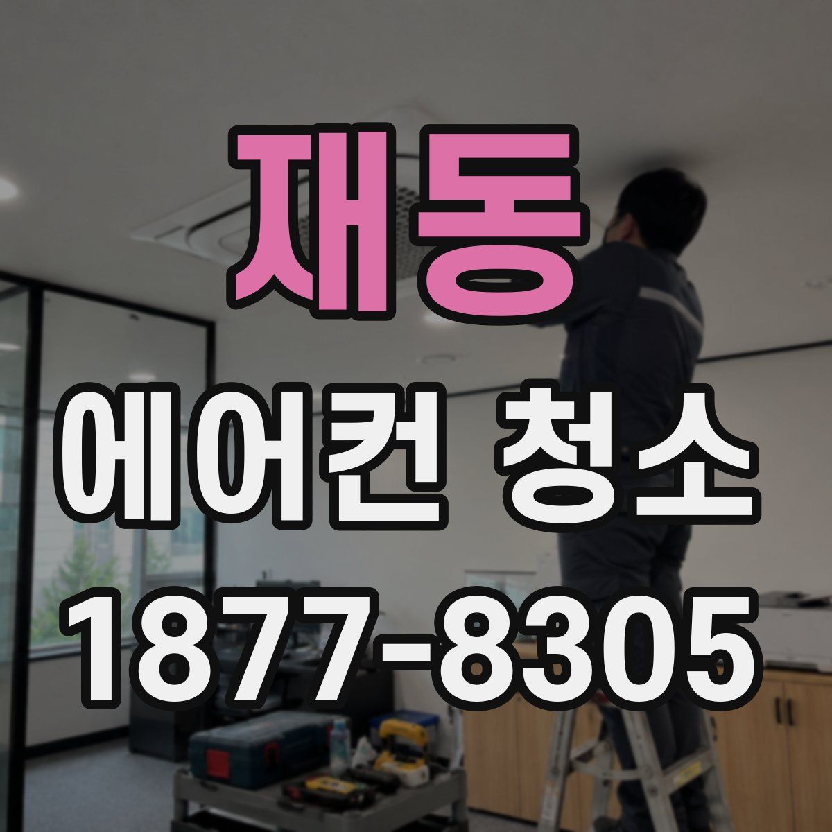 재동 에어컨 청소