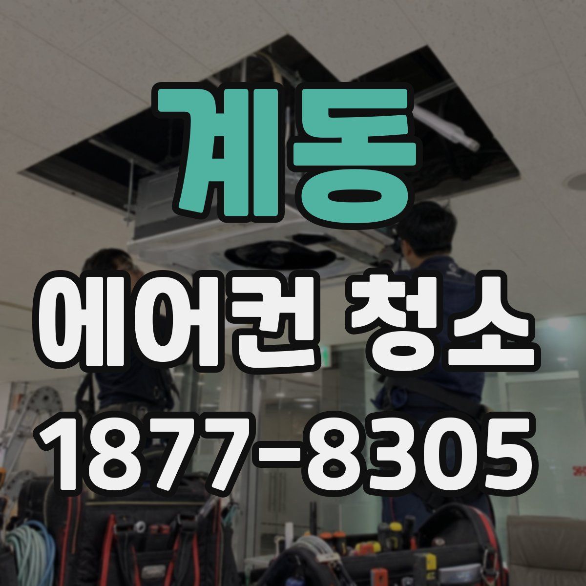 계동 에어컨 청소