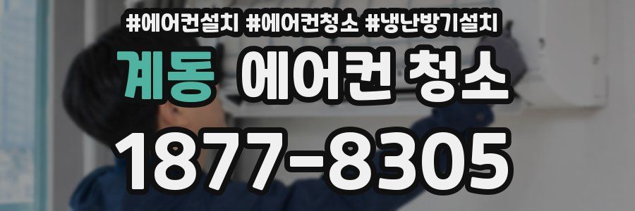 계동 에어컨 청소