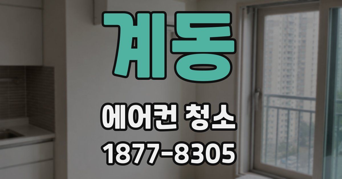 계동 에어컨 청소
