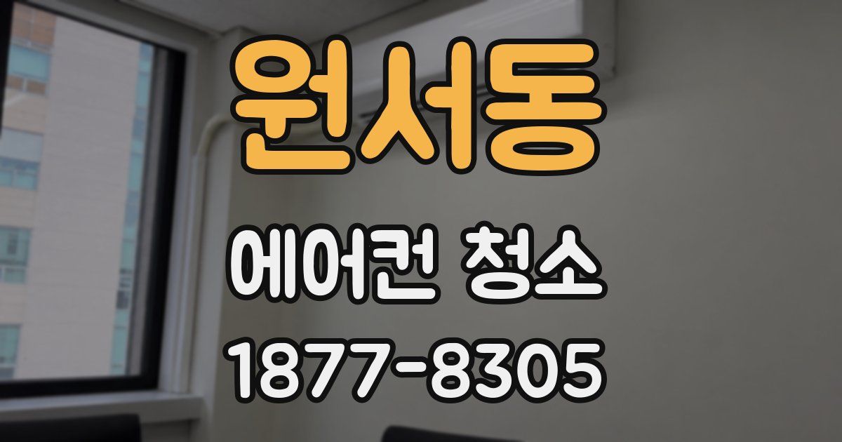 원서동 에어컨 청소