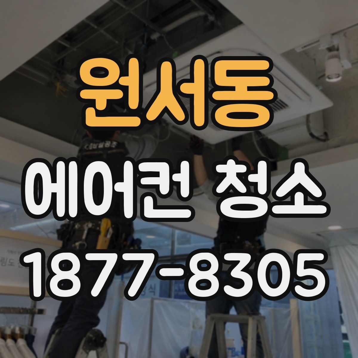 원서동 에어컨 청소