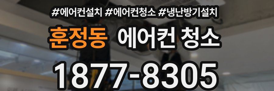 훈정동 에어컨 청소