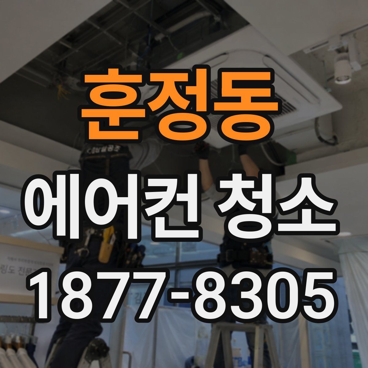 훈정동 에어컨 청소