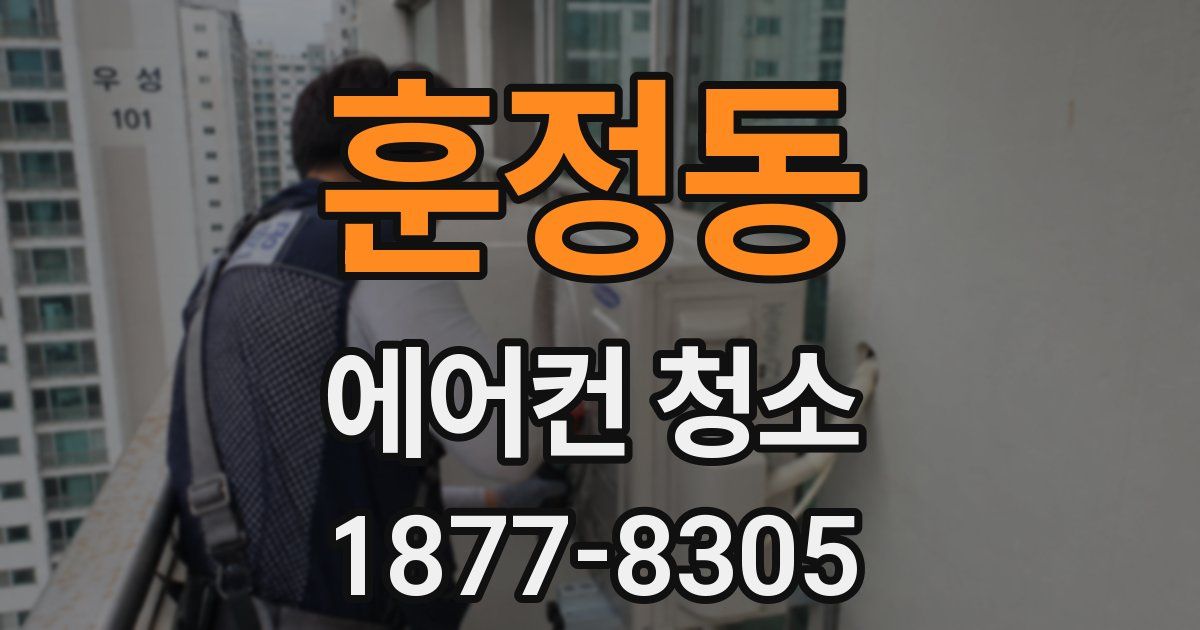 훈정동 에어컨 청소