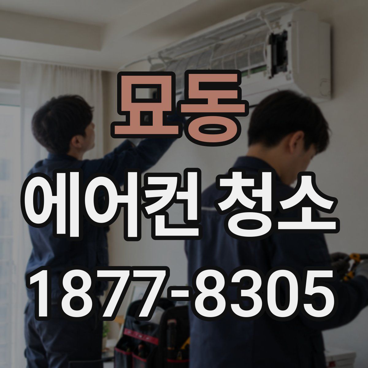묘동 에어컨 청소