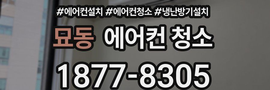 묘동 에어컨 청소