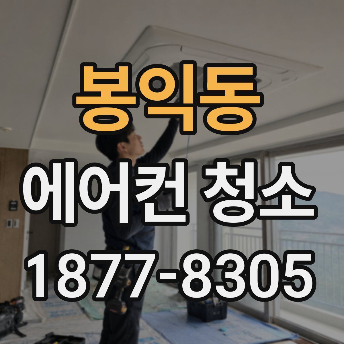봉익동 에어컨 청소