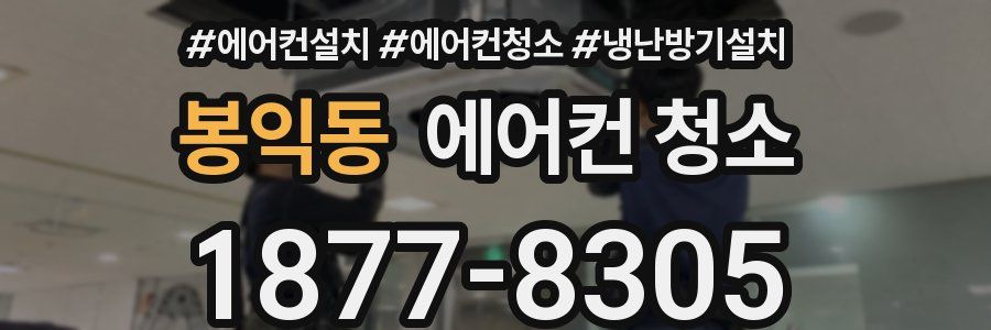 봉익동 에어컨 청소