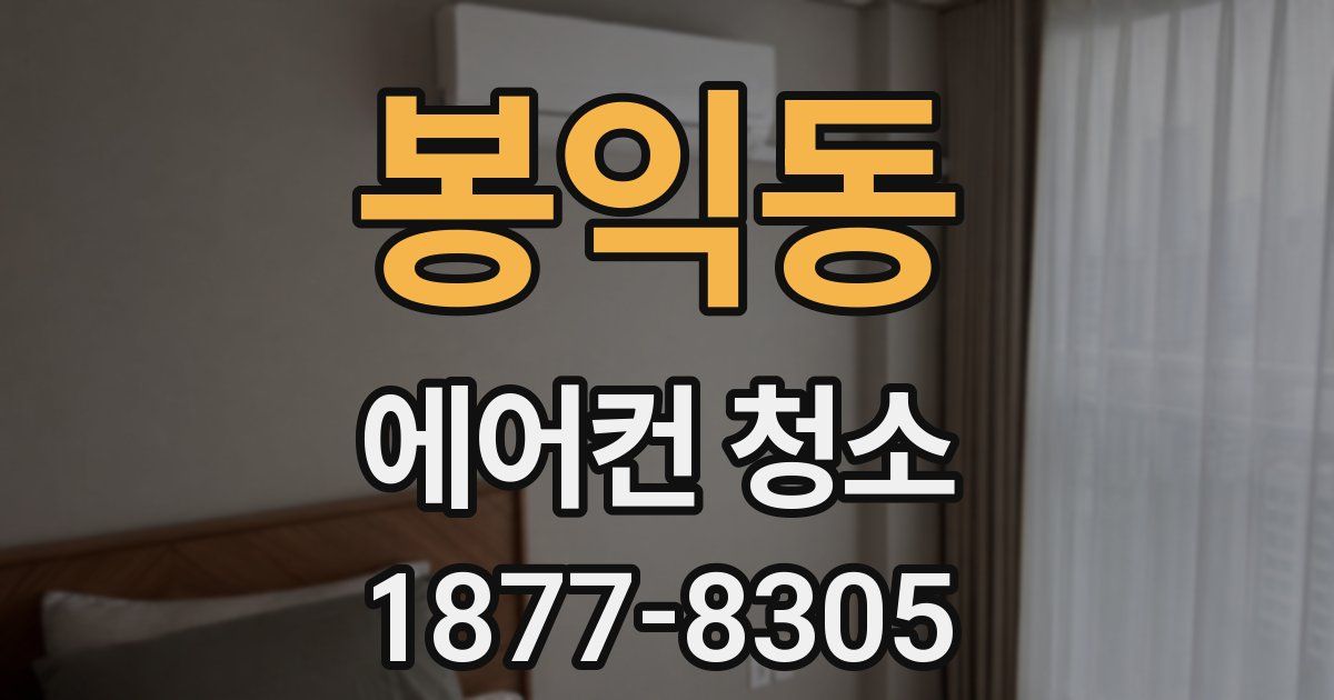 봉익동 에어컨 청소