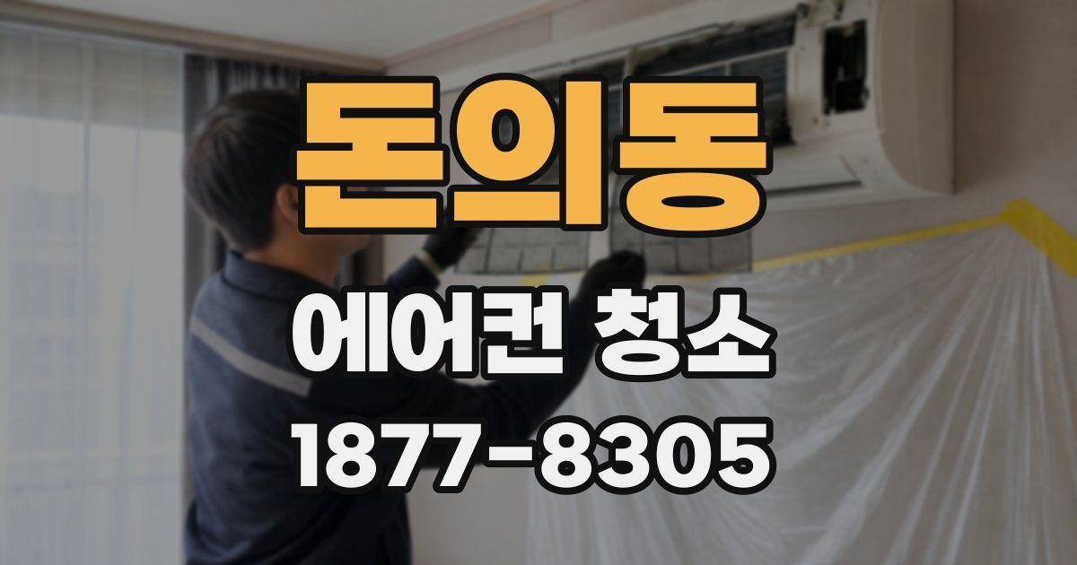 돈의동 에어컨 청소
