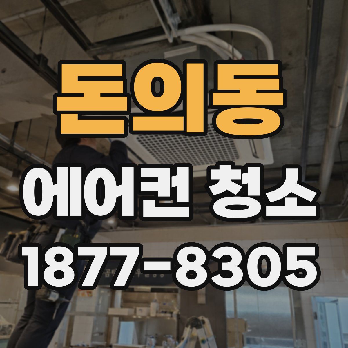 돈의동 에어컨 청소