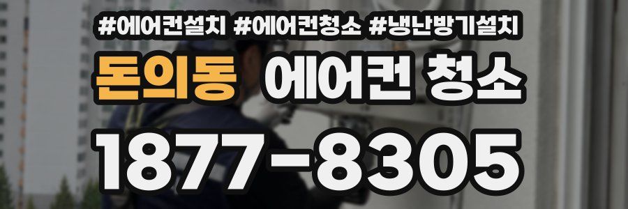 돈의동 에어컨 청소