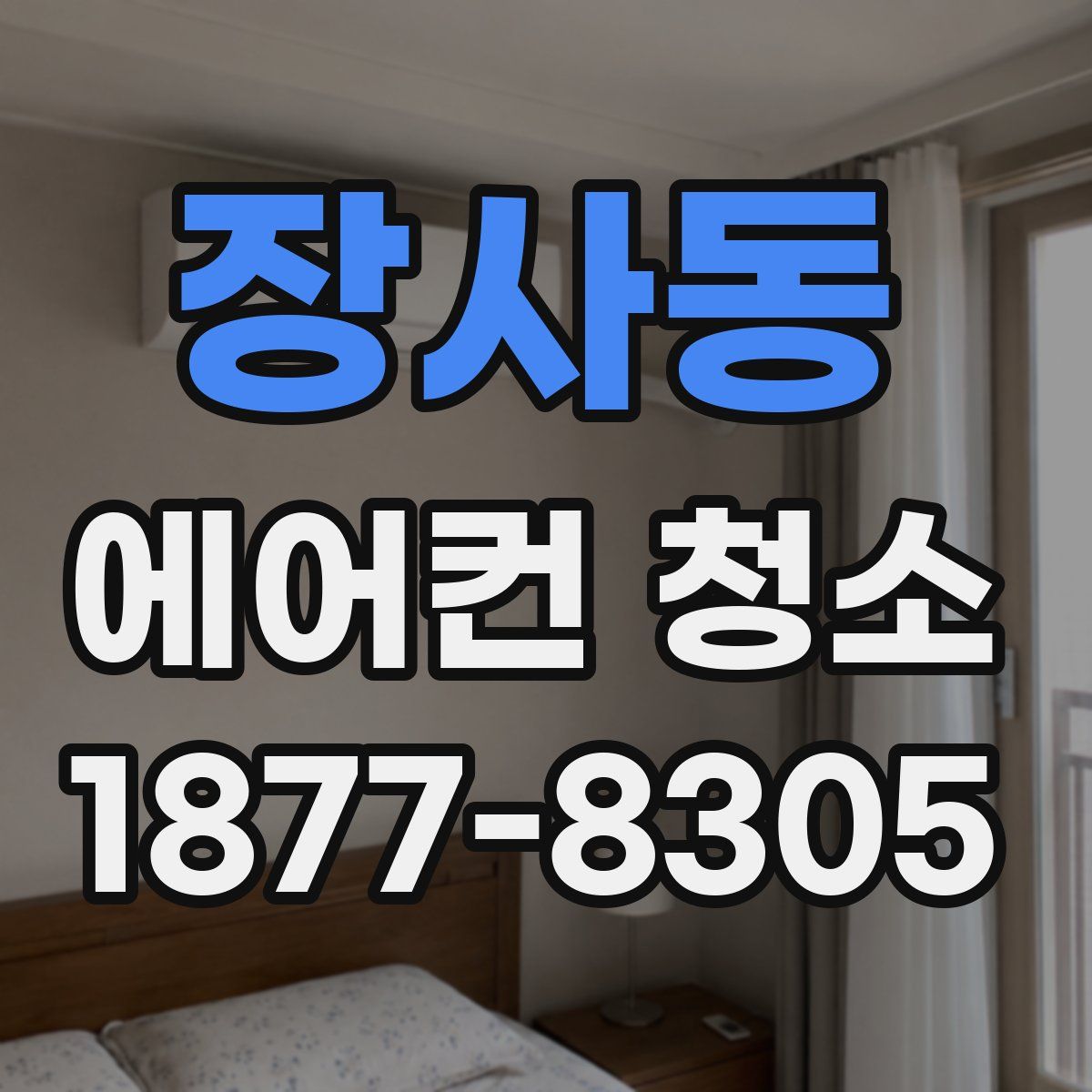 장사동 에어컨 청소