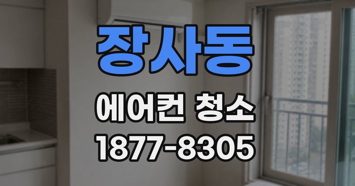 장사동 에어컨 청소
