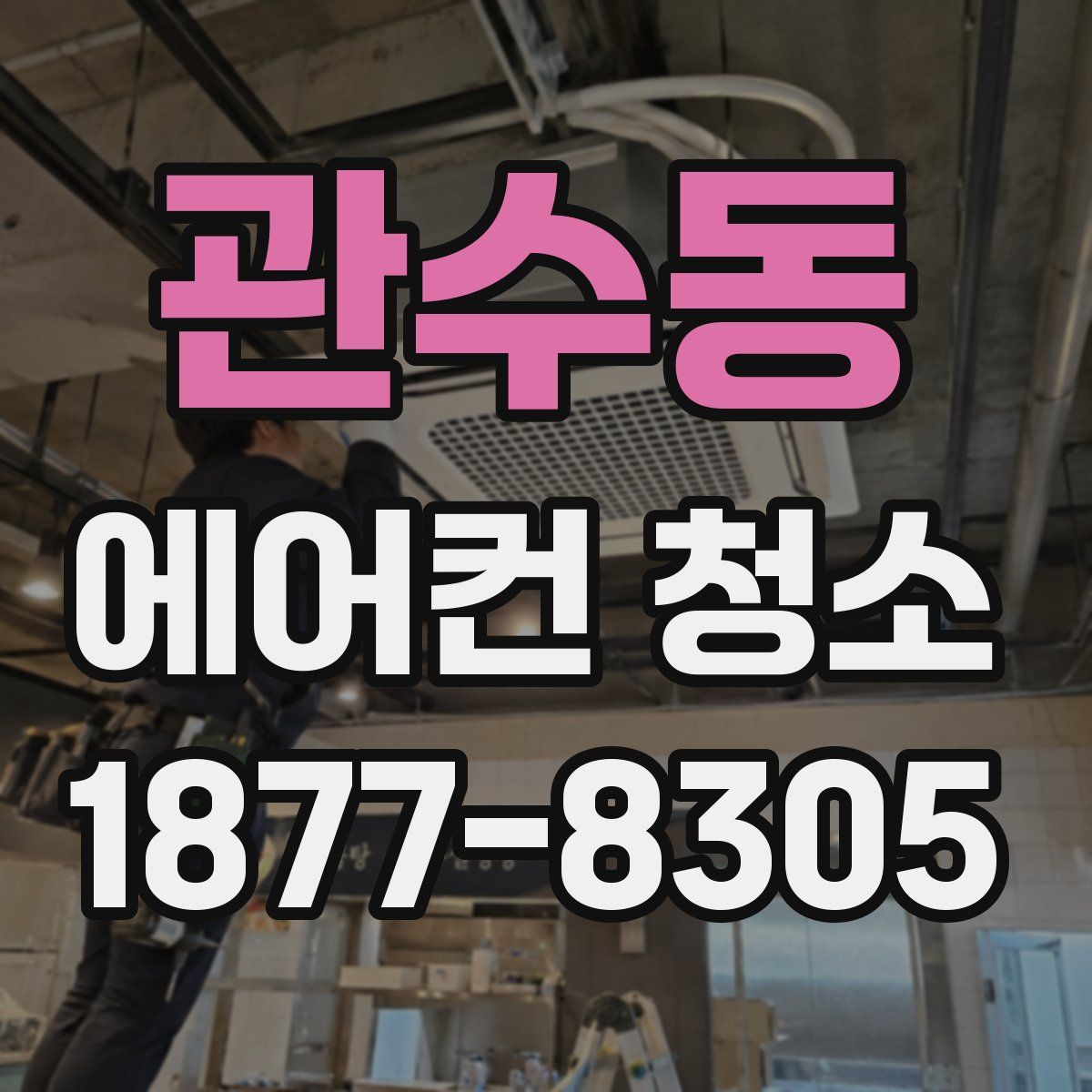 관수동 에어컨 청소