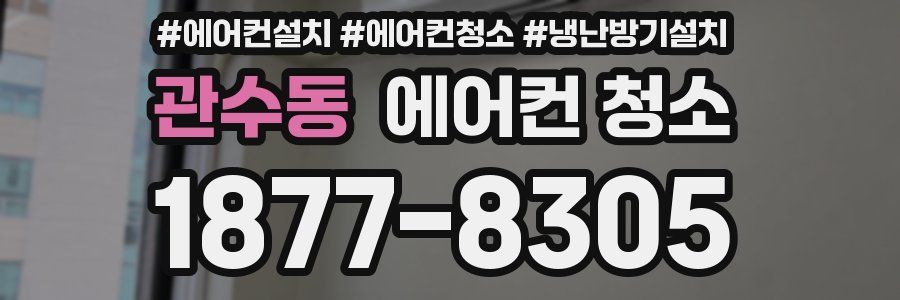 관수동 에어컨 청소