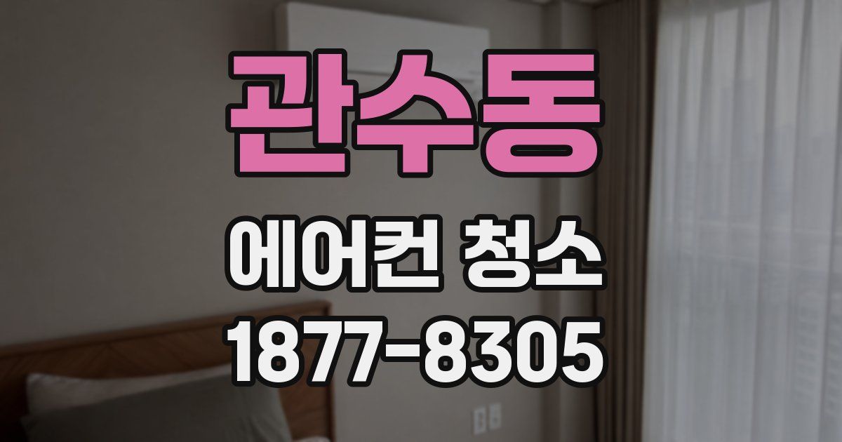 관수동 에어컨 청소