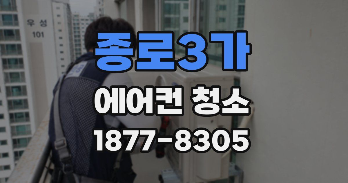 종로3가 에어컨 청소