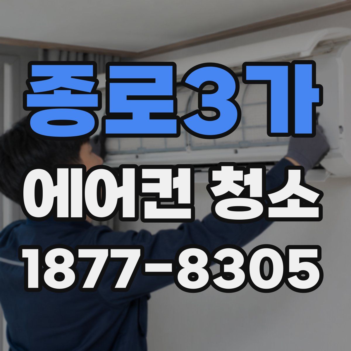 종로3가 에어컨 청소
