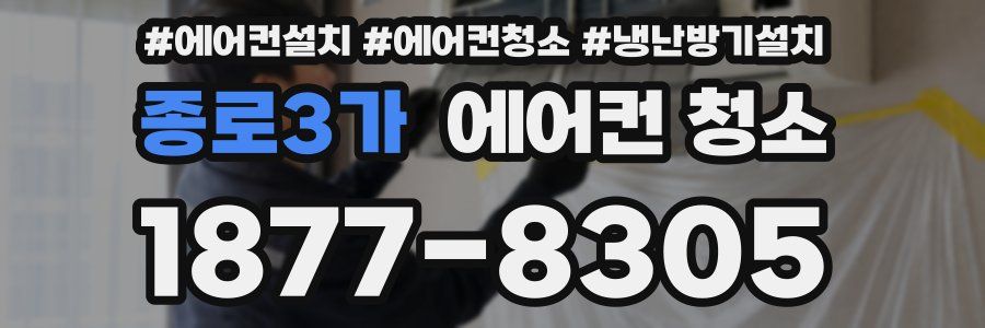 종로3가 에어컨 청소