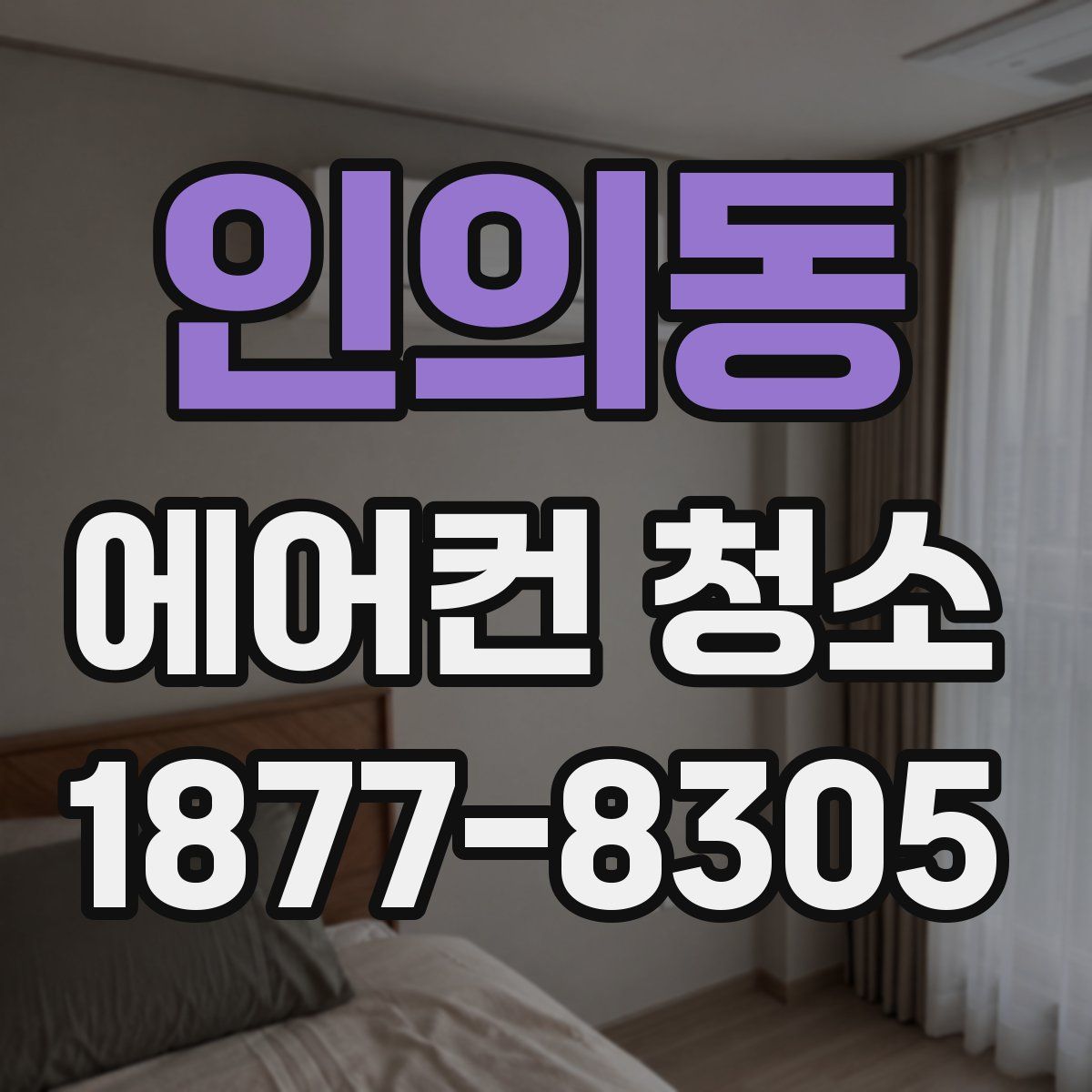 인의동 에어컨 청소